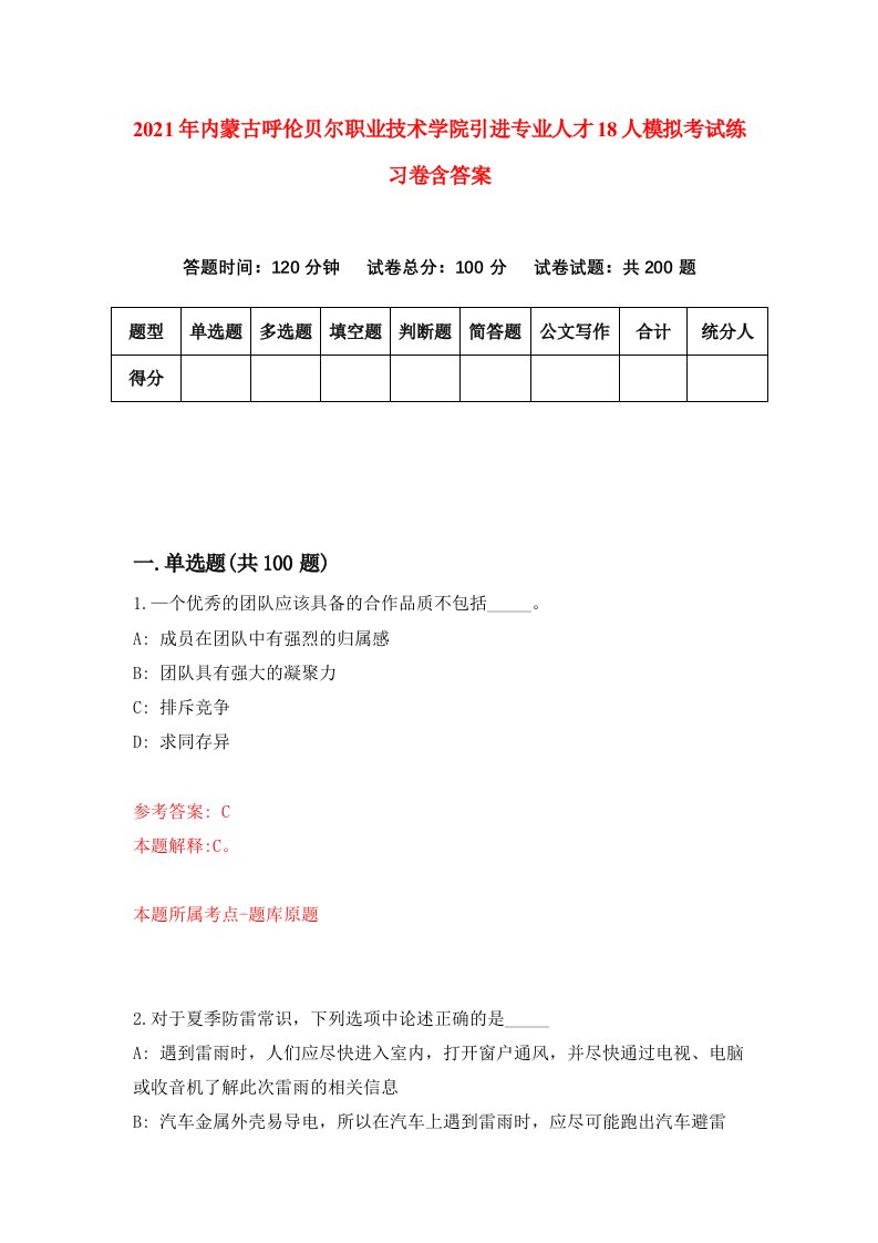 2021年内蒙古呼伦贝尔职业技术学院引进专业人才18人模拟考试练习卷含答案8