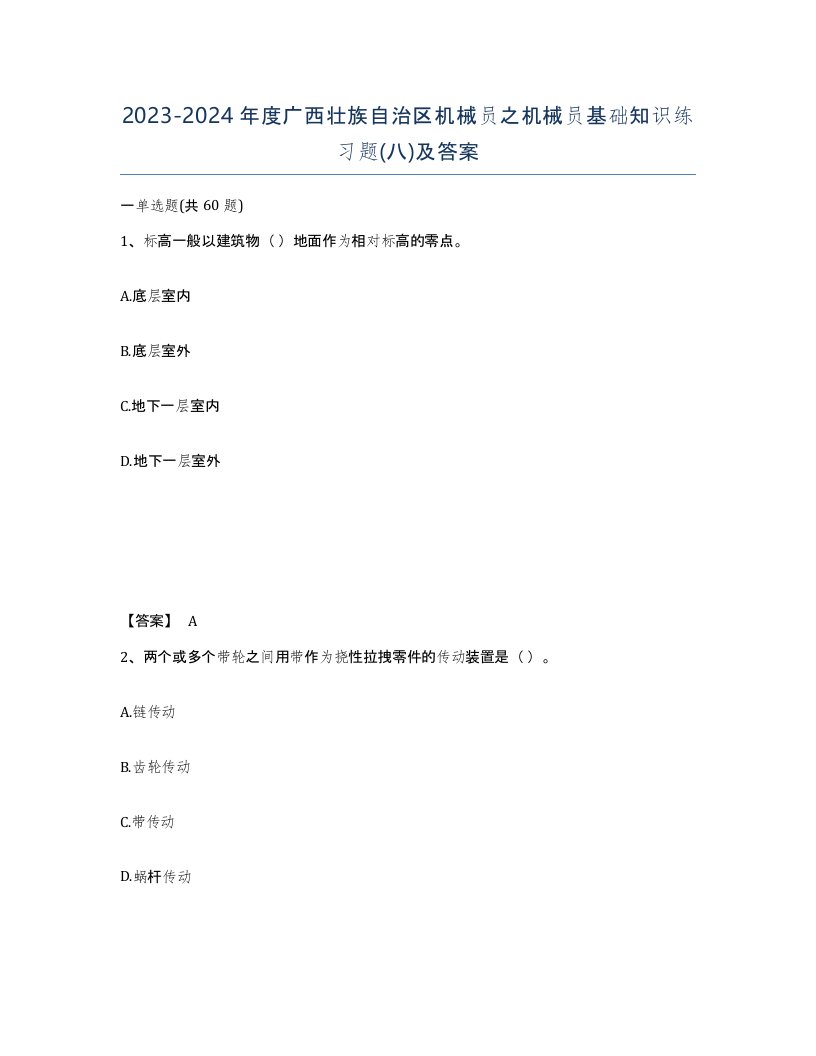 2023-2024年度广西壮族自治区机械员之机械员基础知识练习题八及答案