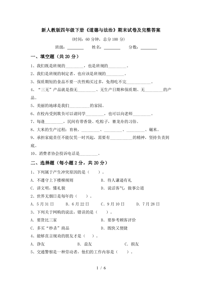 新人教版四年级下册《道德与法治》期末试卷及完整答案