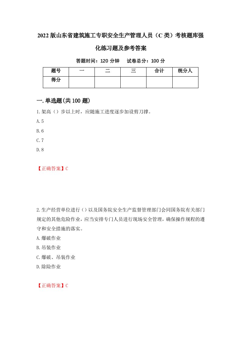 2022版山东省建筑施工专职安全生产管理人员C类考核题库强化练习题及参考答案第97卷