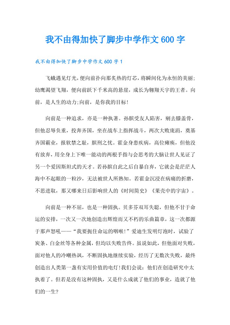 我不由得加快了脚步中学作文600字