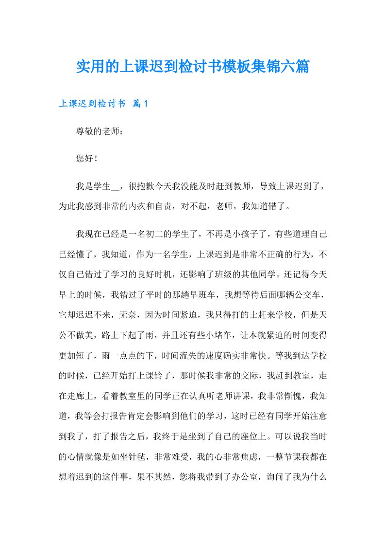 实用的上课迟到检讨书模板集锦六篇