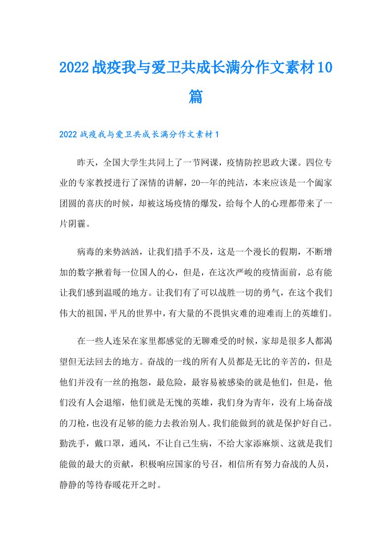 战疫我与爱卫共成长满分作文素材10篇