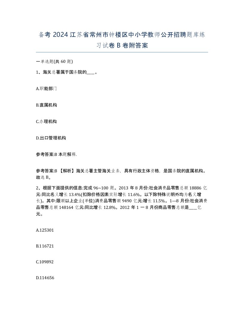 备考2024江苏省常州市钟楼区中小学教师公开招聘题库练习试卷B卷附答案