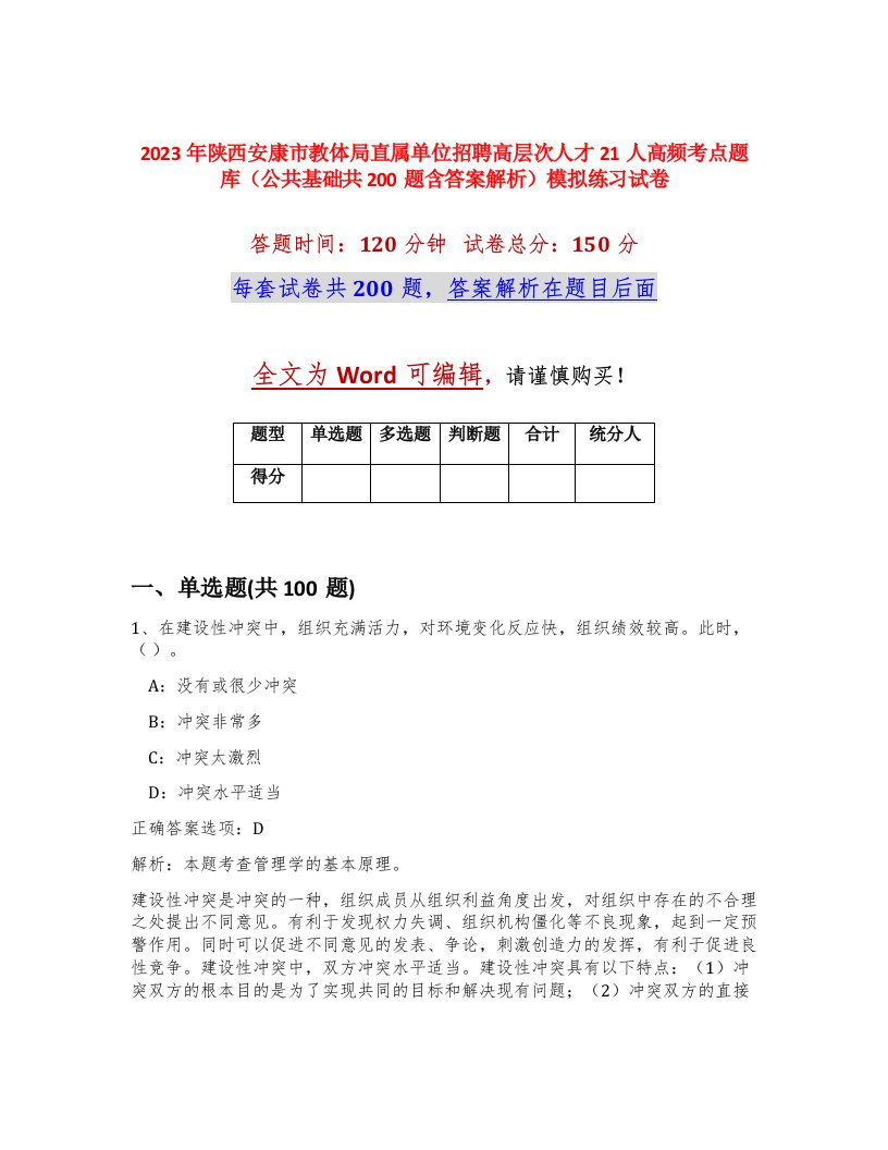 2023年陕西安康市教体局直属单位招聘高层次人才21人高频考点题库公共基础共200题含答案解析模拟练习试卷