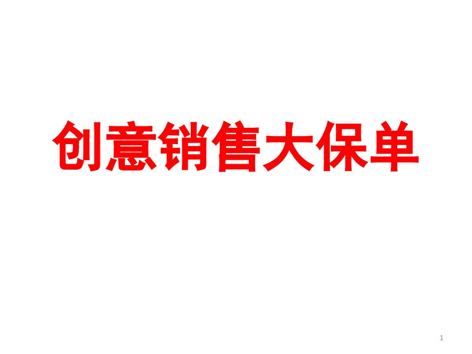 高额保单销售保险与资产、遗产税诉讼保全53页PPT