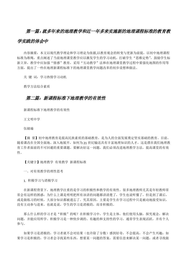 就多年来的地理教学和近一年多来实施新的地理课程标准的教育教学实践的体会中[修改版]