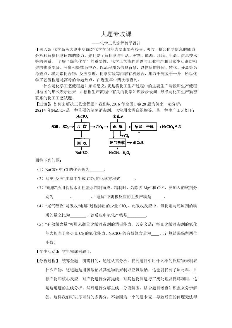 化学工艺流程教学设计