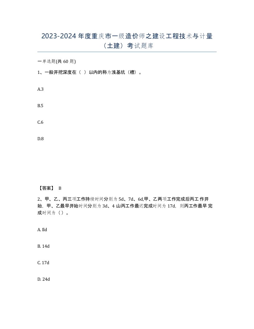 2023-2024年度重庆市一级造价师之建设工程技术与计量土建考试题库