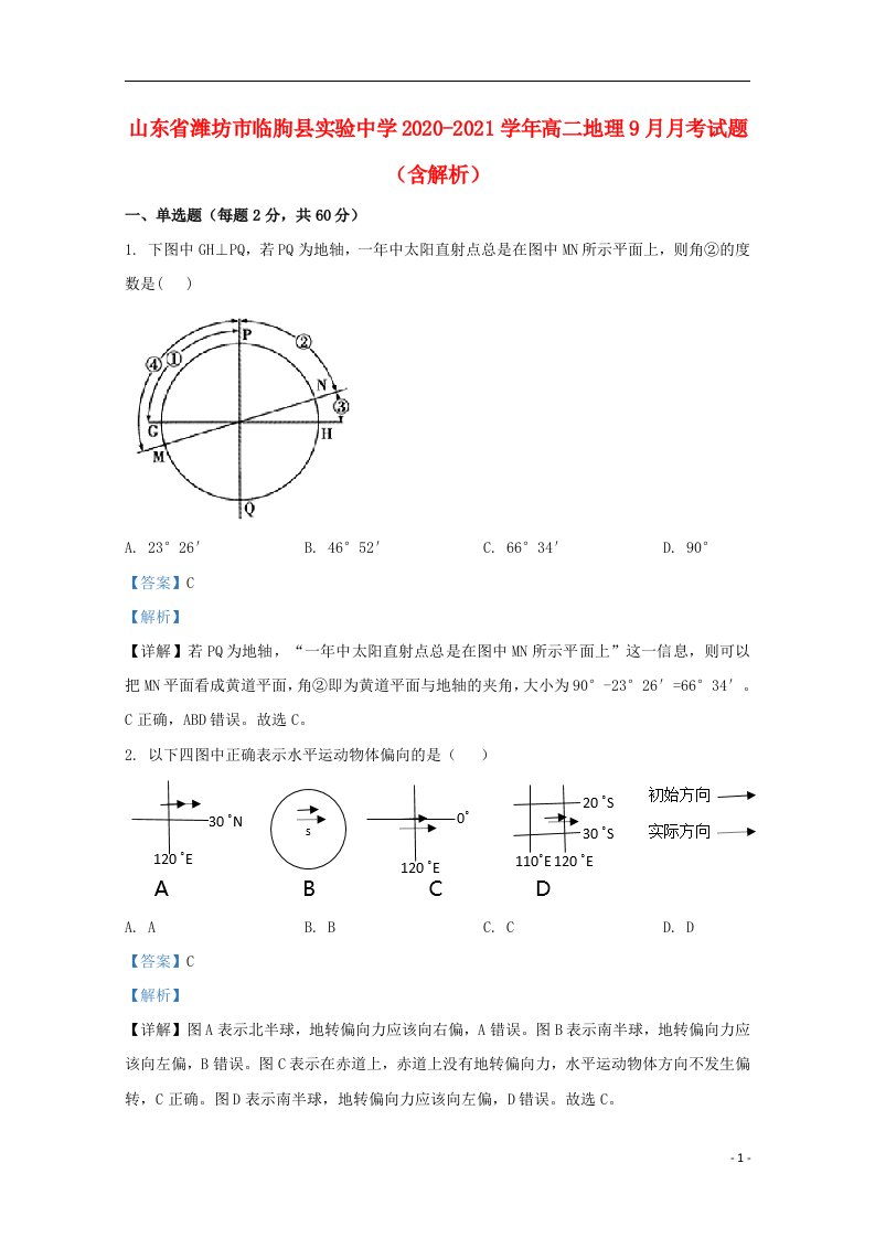 山东省潍坊市临朐县实验中学2020_2021学年高二地理9月月考试题含解析