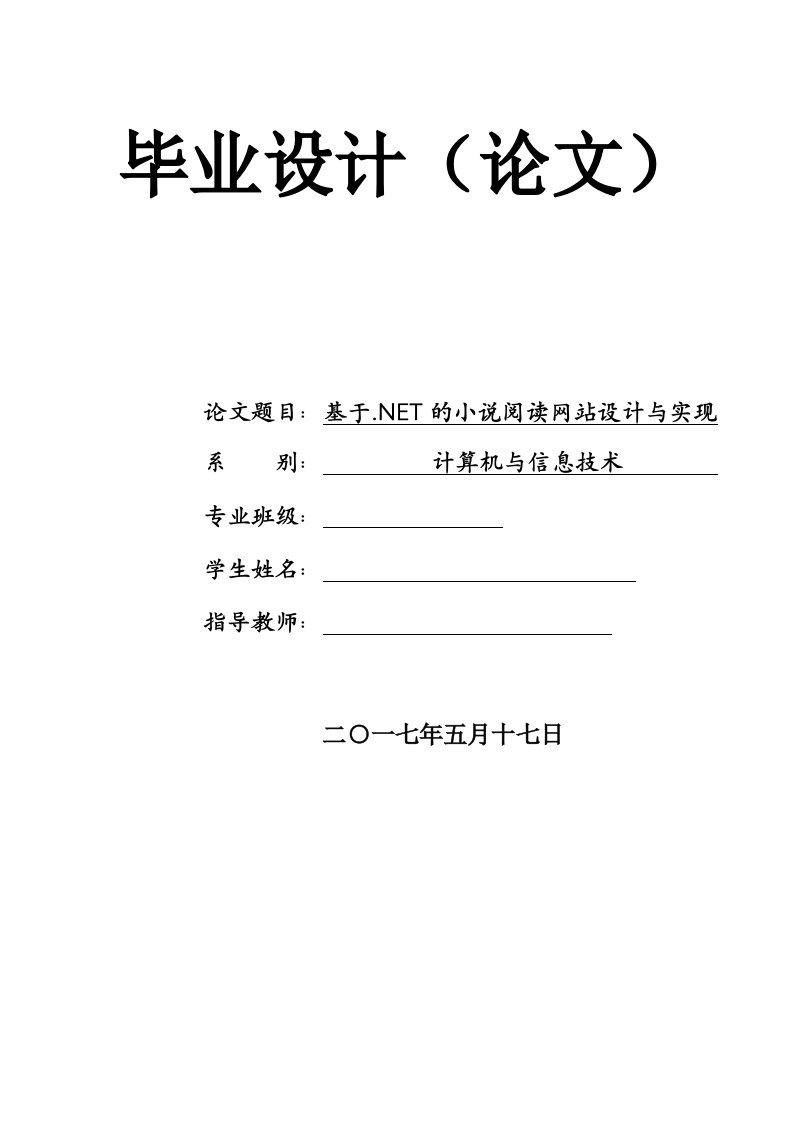 毕业设计（论文）-基于.NET的小说阅读网站设计与实现