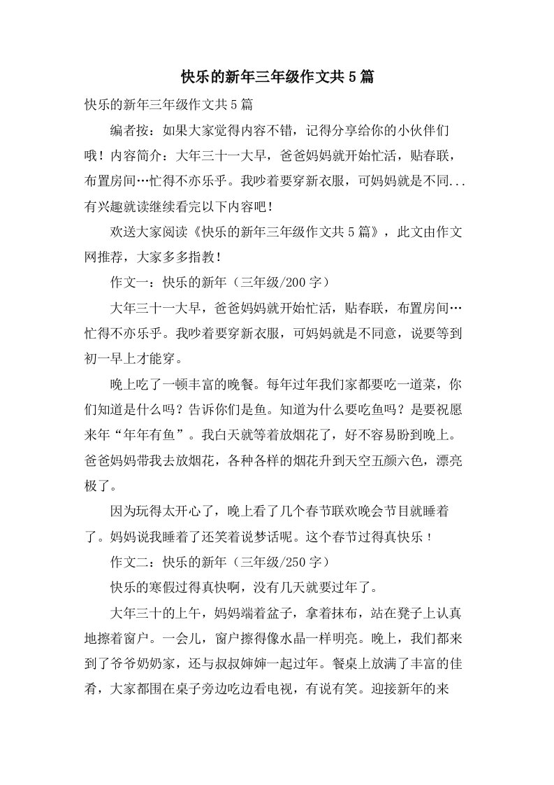 快乐的新年三年级作文共5篇