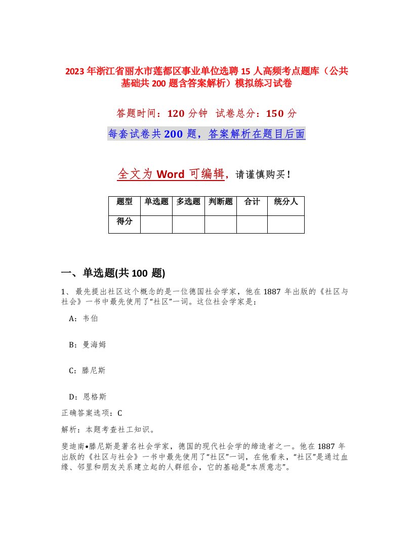 2023年浙江省丽水市莲都区事业单位选聘15人高频考点题库公共基础共200题含答案解析模拟练习试卷