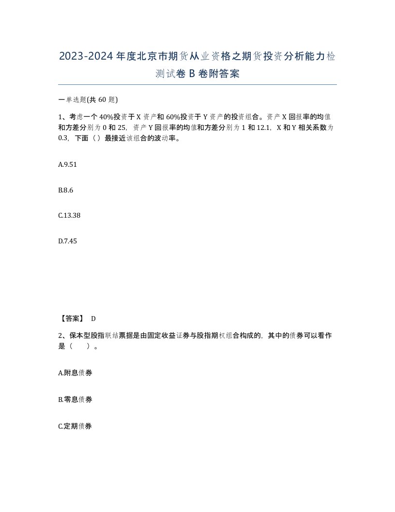 2023-2024年度北京市期货从业资格之期货投资分析能力检测试卷B卷附答案