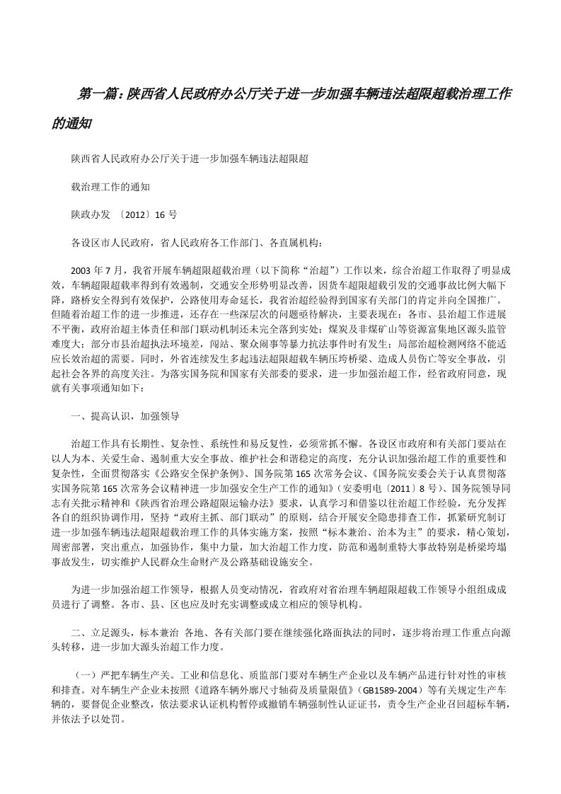 陕西省人民政府办公厅关于进一步加强车辆违法超限超载治理工作的通知[精选合集][修改版]