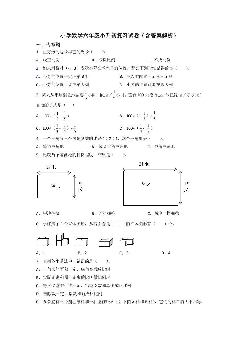 小学数学六年级小升初复习试卷(含答案解析)