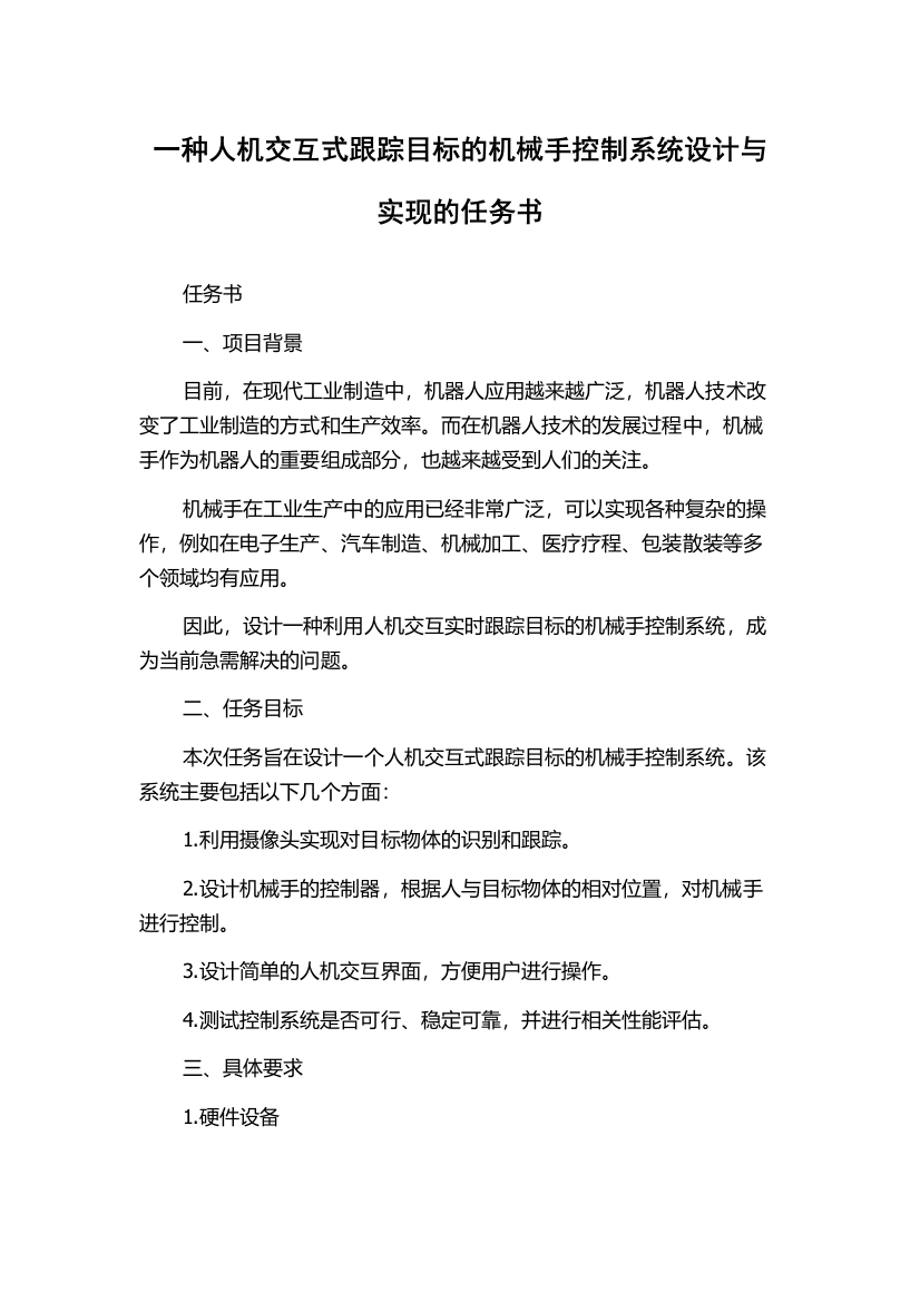 一种人机交互式跟踪目标的机械手控制系统设计与实现的任务书