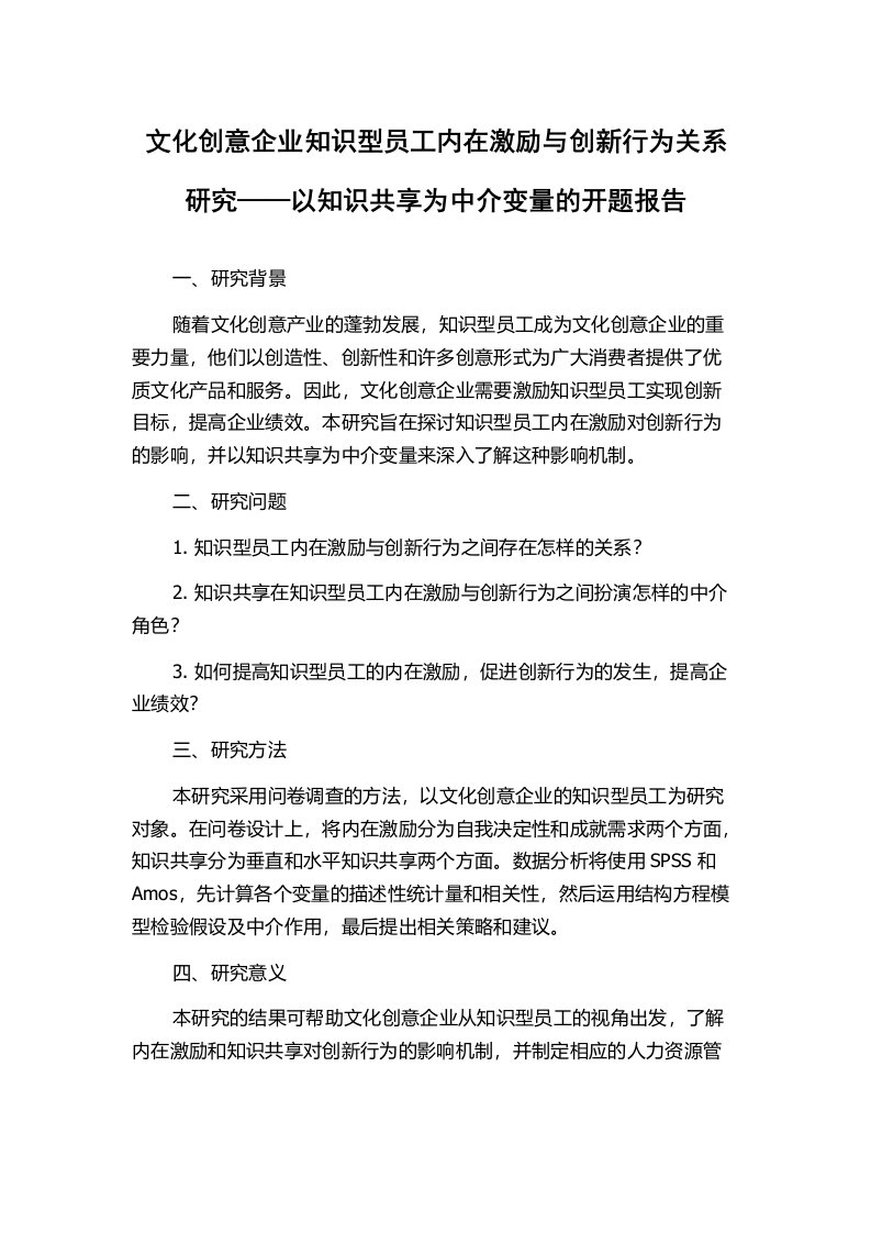 文化创意企业知识型员工内在激励与创新行为关系研究——以知识共享为中介变量的开题报告