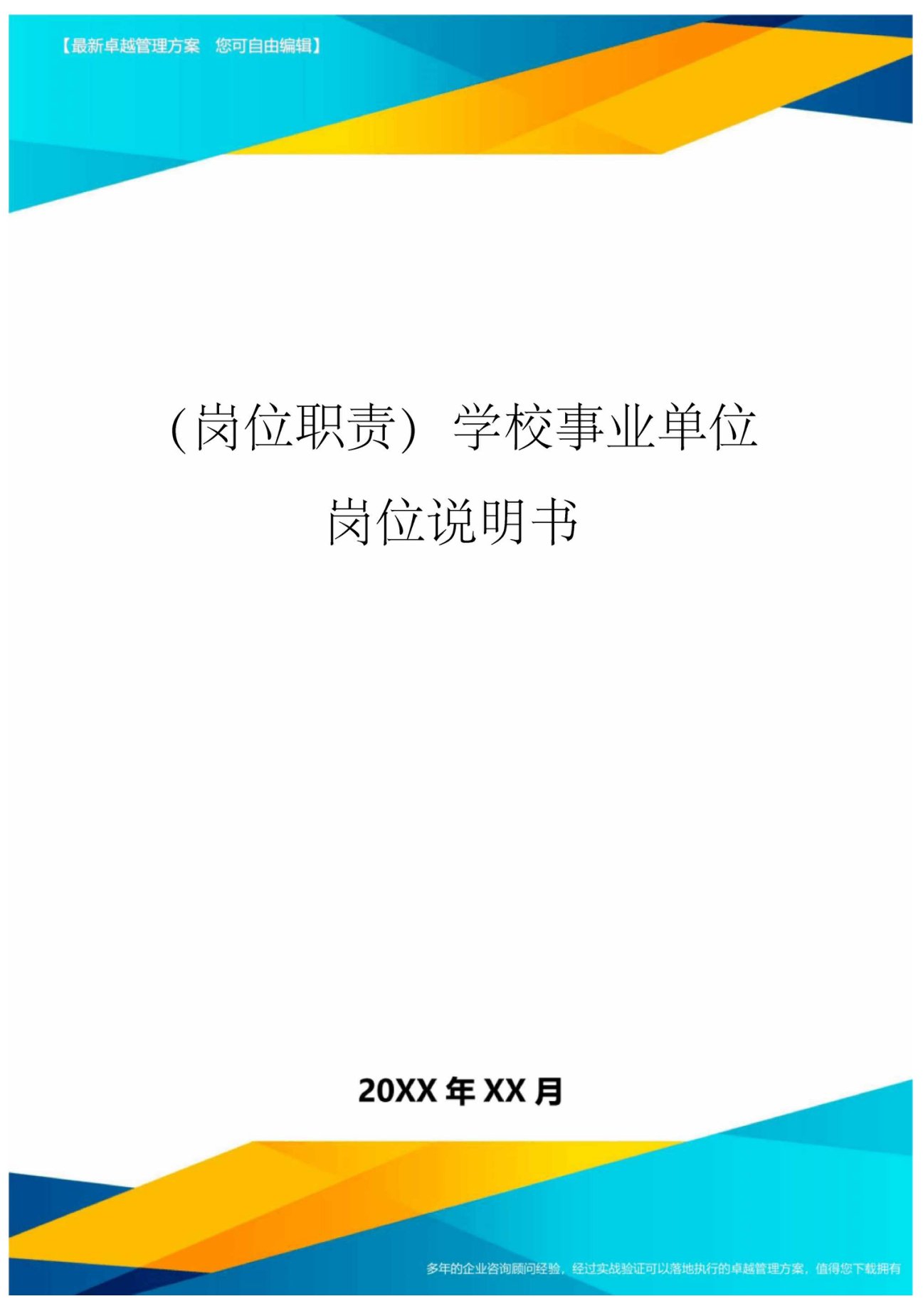 岗位职责学校事业单位岗位说明书