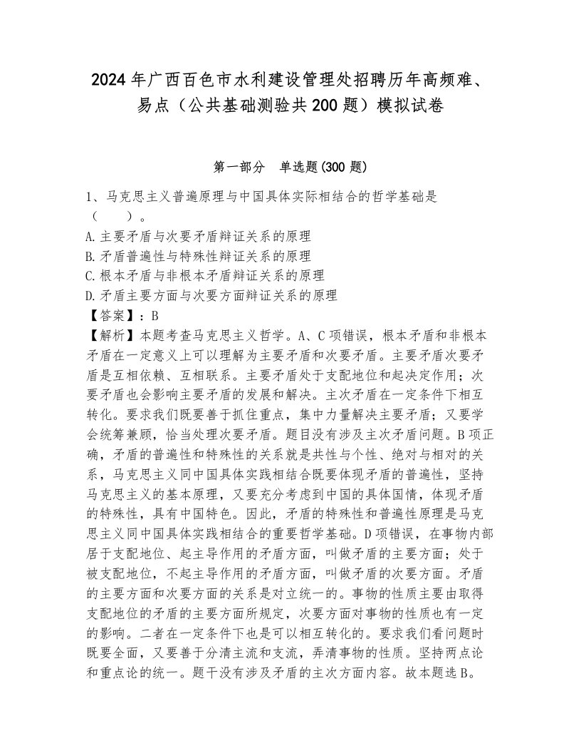 2024年广西百色市水利建设管理处招聘历年高频难、易点（公共基础测验共200题）模拟试卷及答案（名师系列）