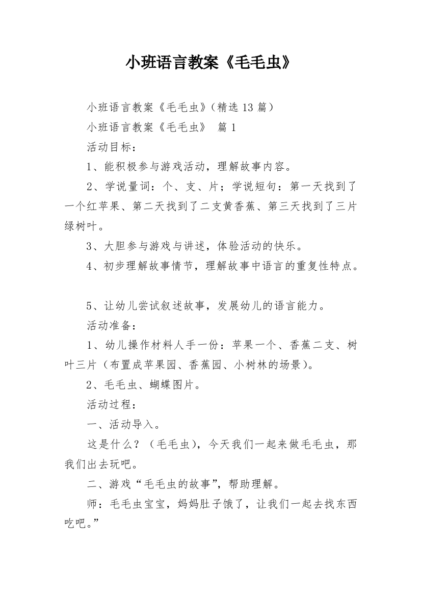 小班语言教案《毛毛虫》