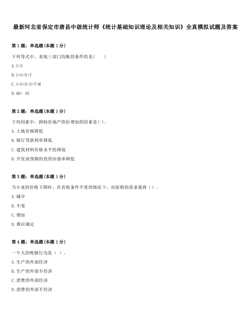 最新河北省保定市唐县中级统计师《统计基础知识理论及相关知识》全真模拟试题及答案