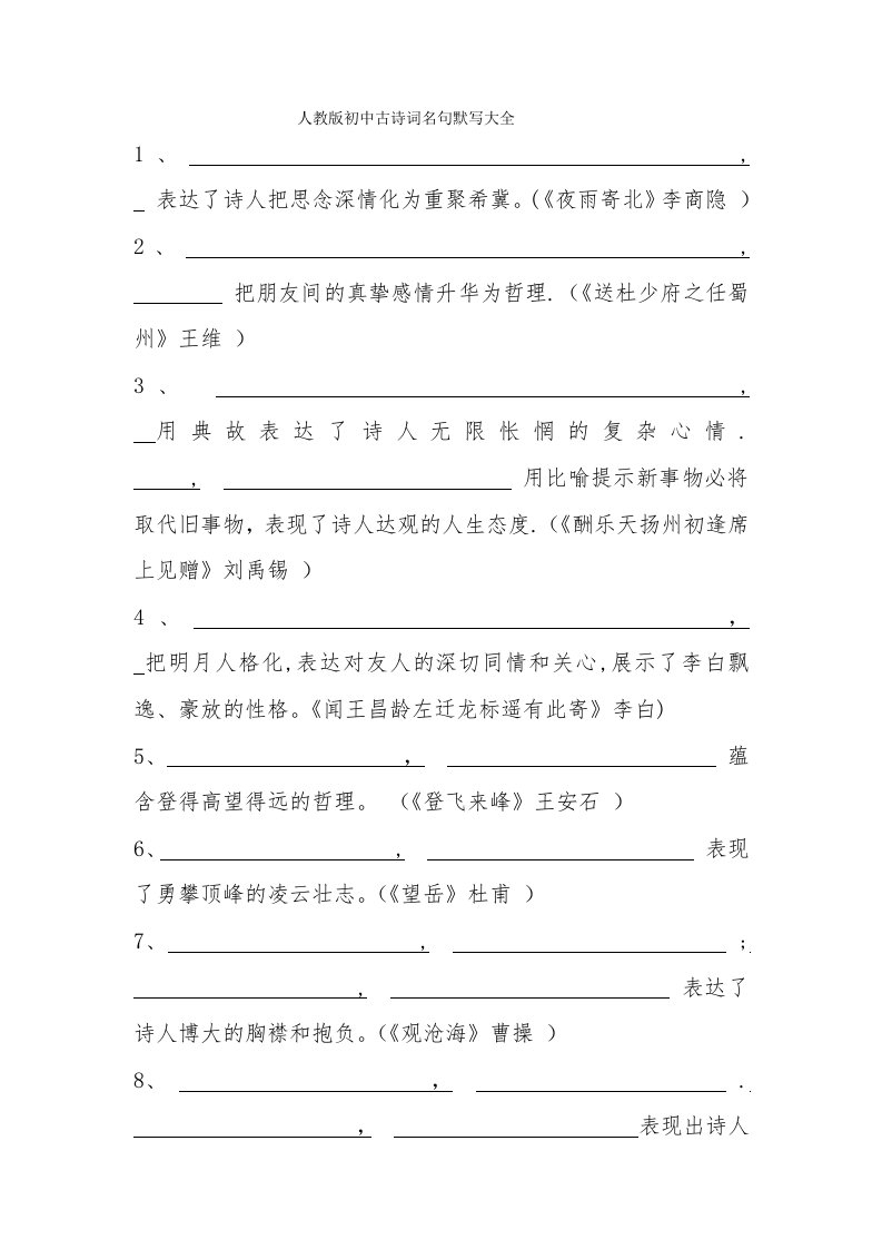 人教版初中古诗词名句默写大全古诗名句