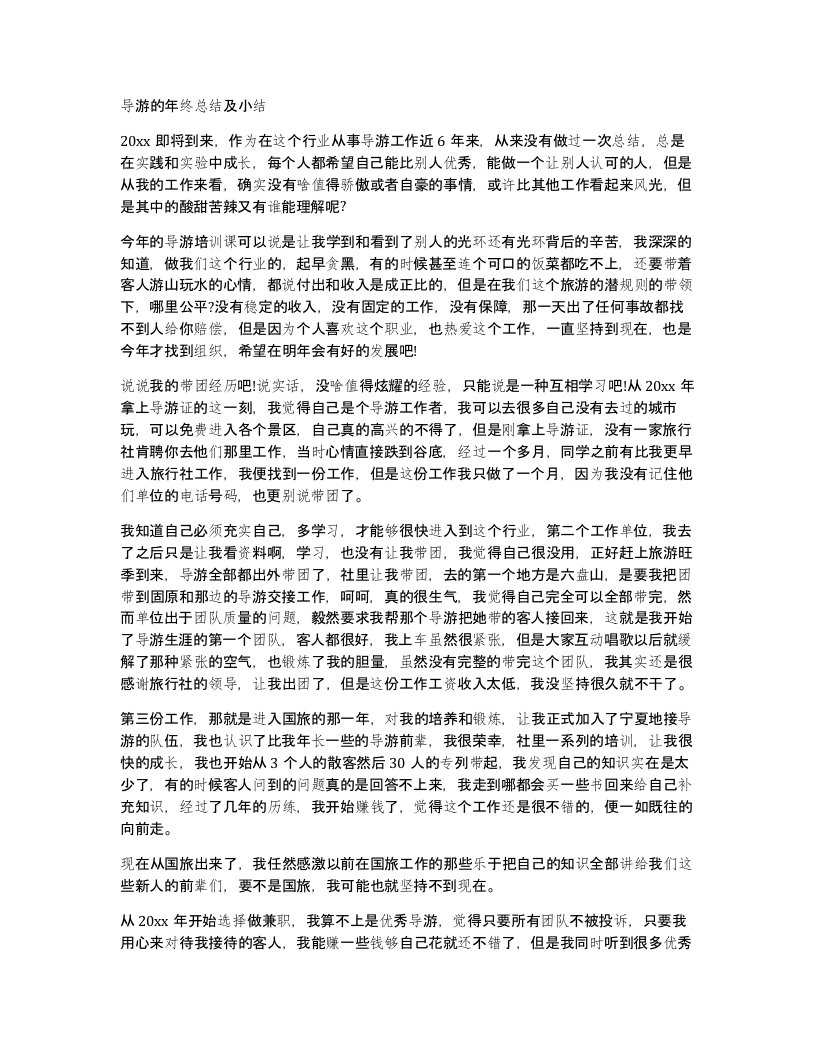 导游的年终总结及小结