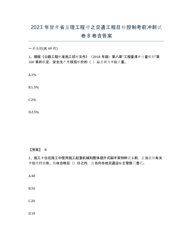 2023年甘肃省监理工程师之交通工程目标控制考前冲刺试卷B卷含答案