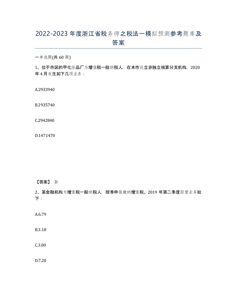 2022-2023年度浙江省税务师之税法一模拟预测参考题库及答案