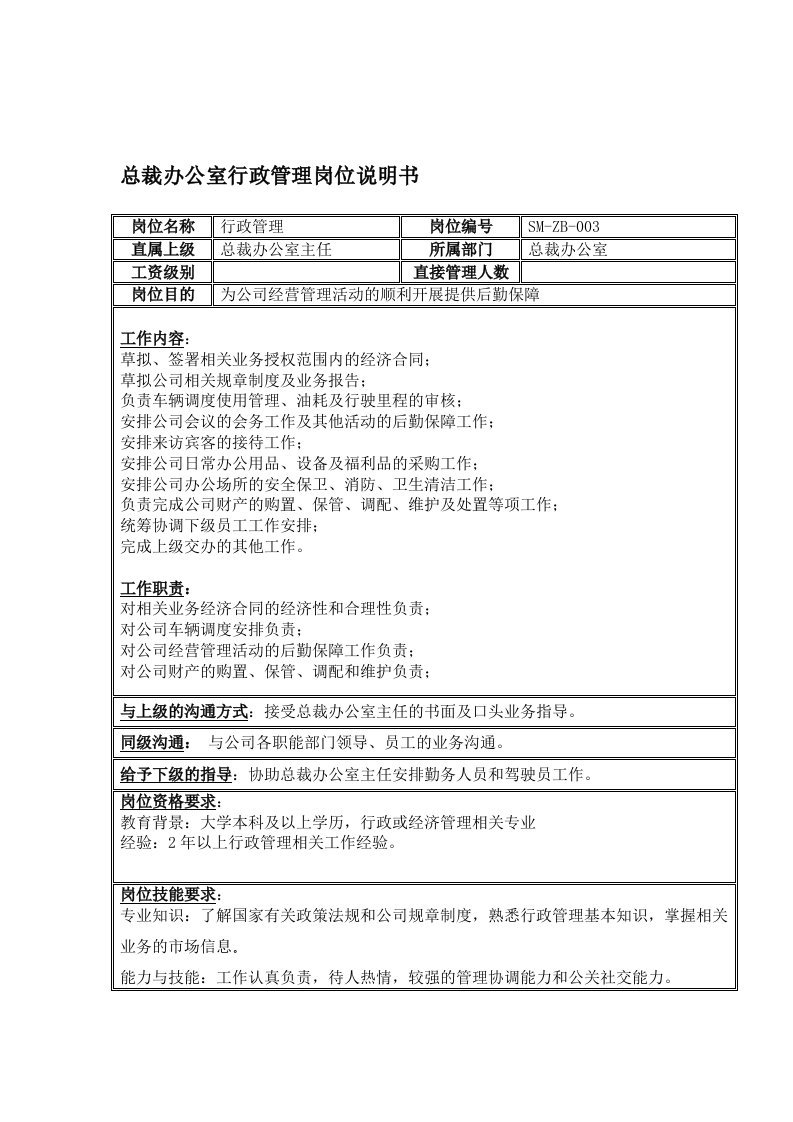 总裁办公室行政管理岗位说明书