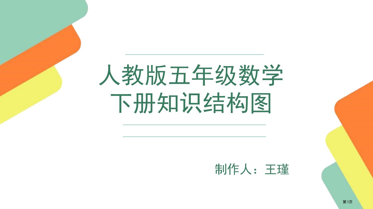 人教版小学数学五年级下册全册知识结构图公开课获奖课件省优质课赛课获奖课件