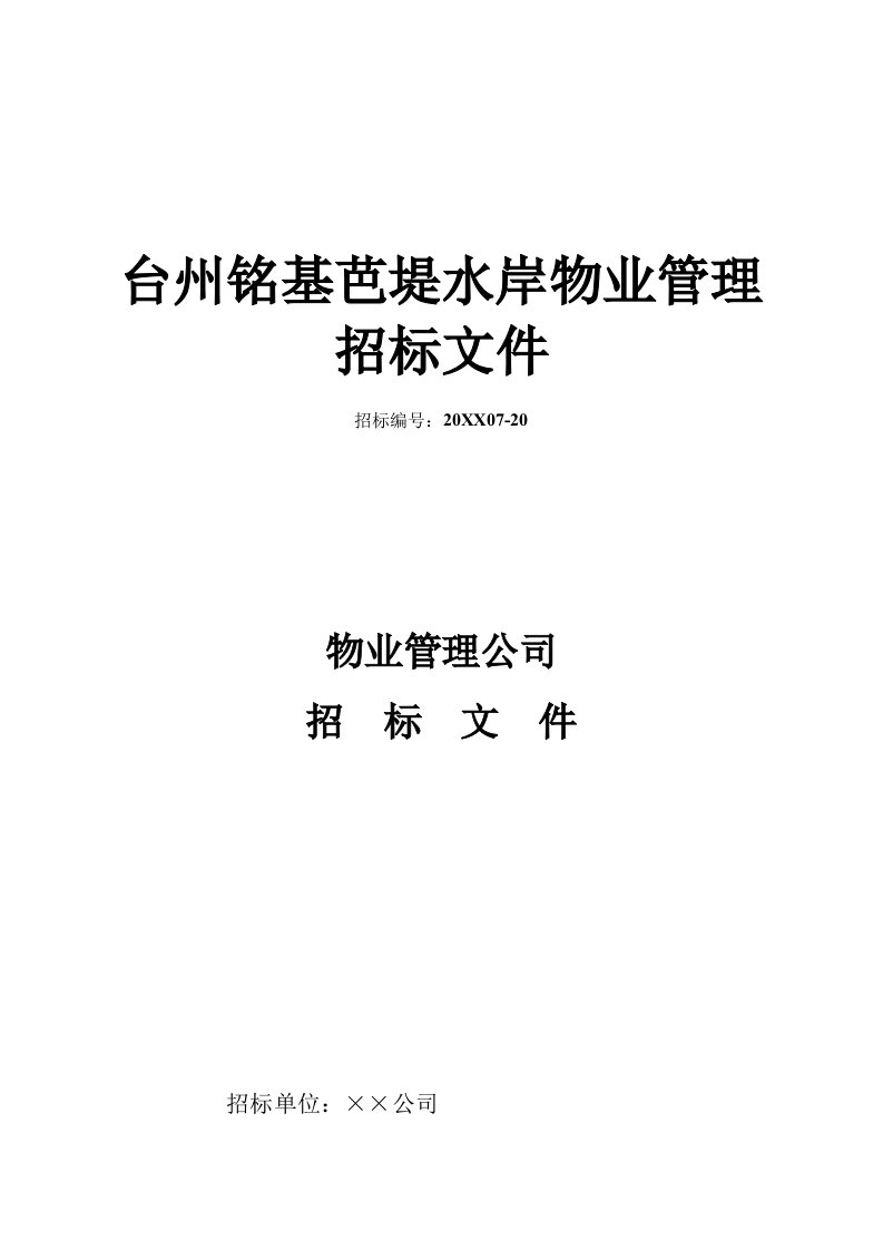 招标投标-台州铭基芭堤水岸物业管理招标文件