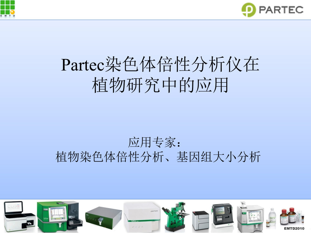 植物染色体倍性分析实用文档