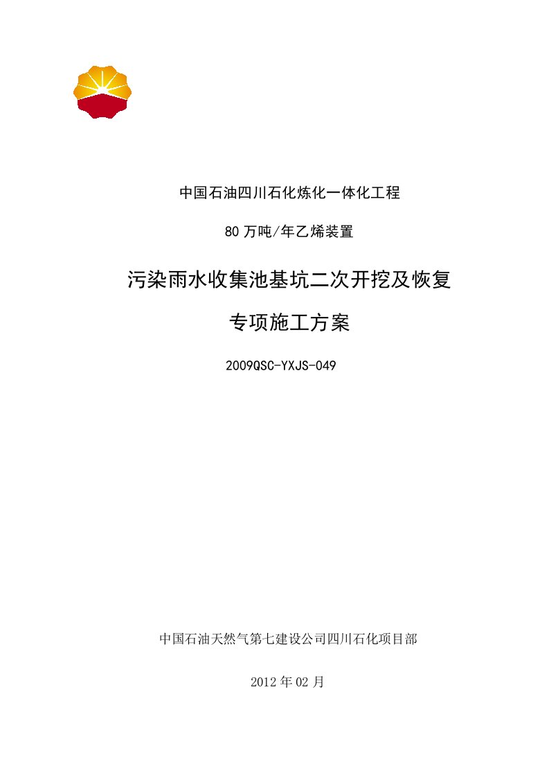 污染雨水收集池基坑二次开挖及恢复专项施工方案