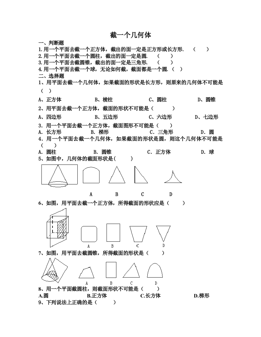 截一个几何体练习题