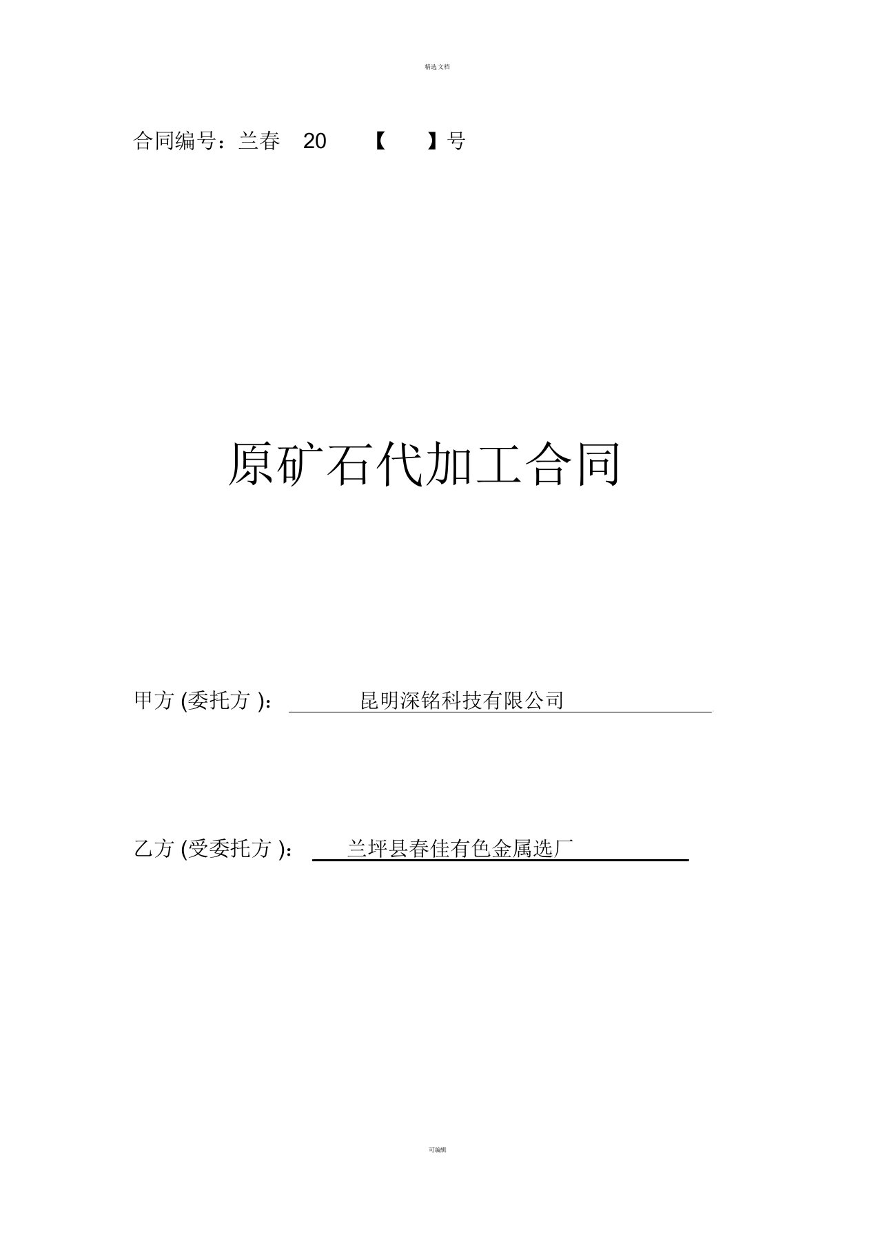 原矿石代加工合同