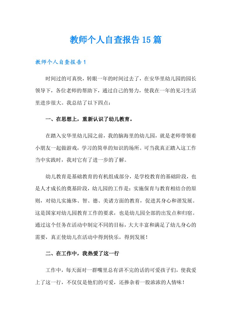 教师个人自查报告15篇