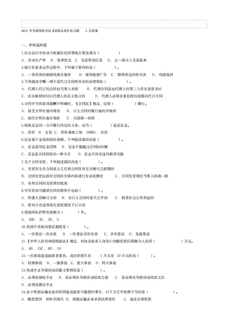 2023年整合导游资格考试政策法规练习题2及超详细解析答案名师精品最全面精品资料