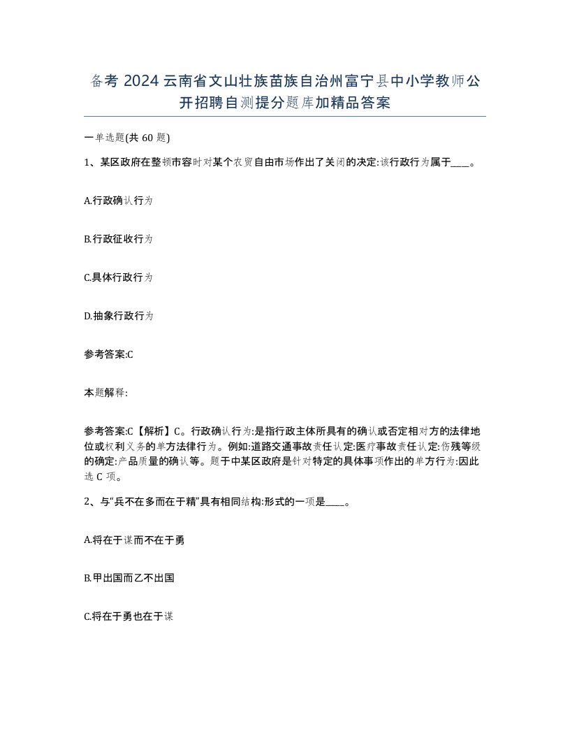 备考2024云南省文山壮族苗族自治州富宁县中小学教师公开招聘自测提分题库加答案