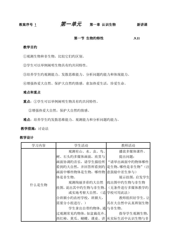 人教版七年级上册生物教案(7)