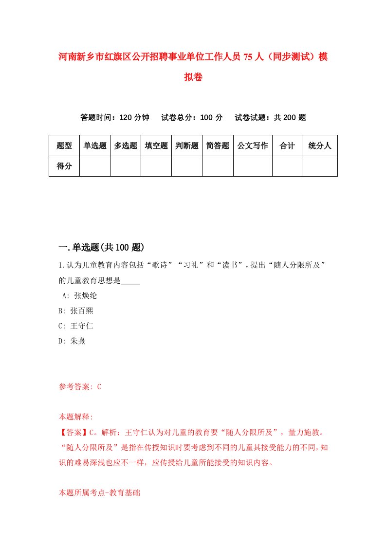 河南新乡市红旗区公开招聘事业单位工作人员75人同步测试模拟卷第21套