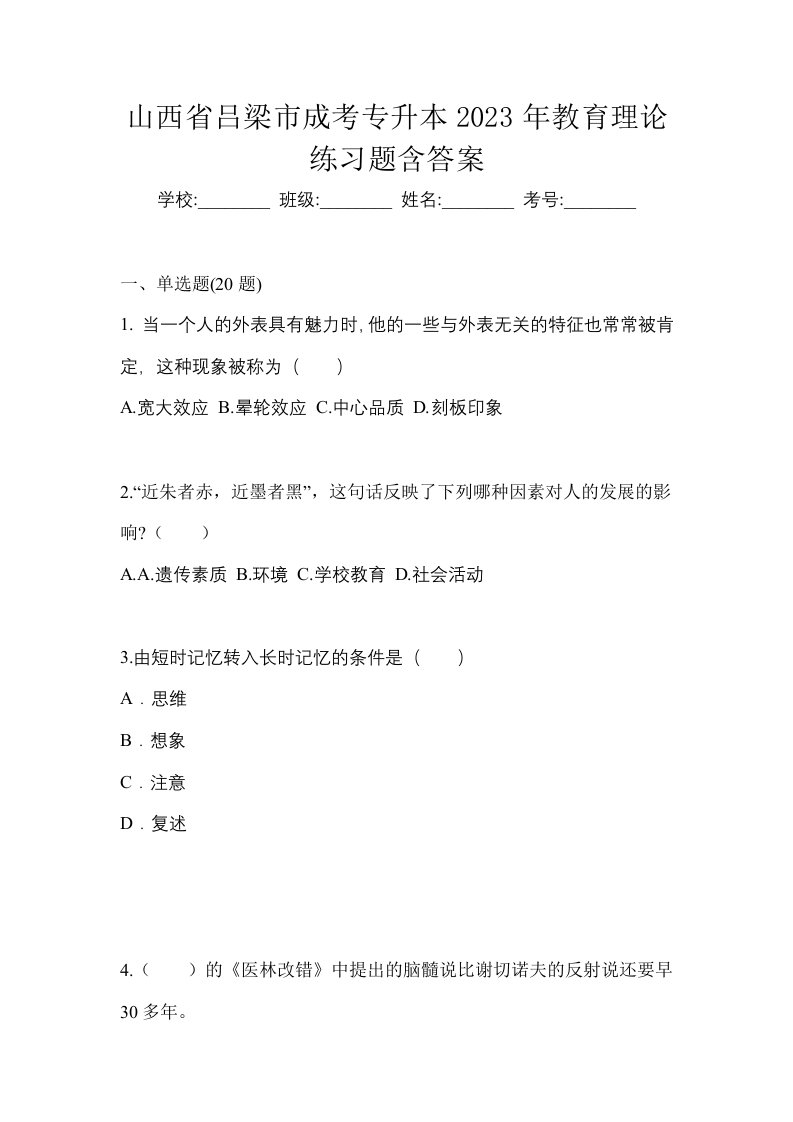 山西省吕梁市成考专升本2023年教育理论练习题含答案