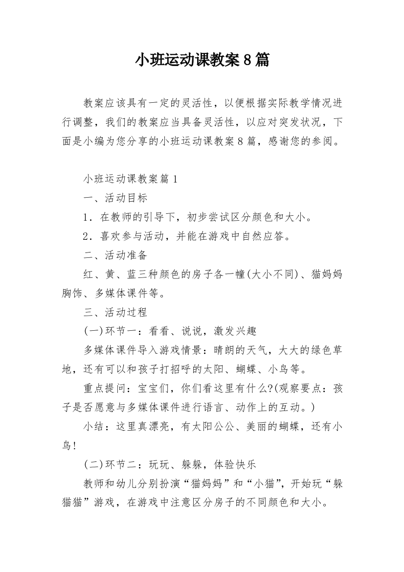 小班运动课教案8篇