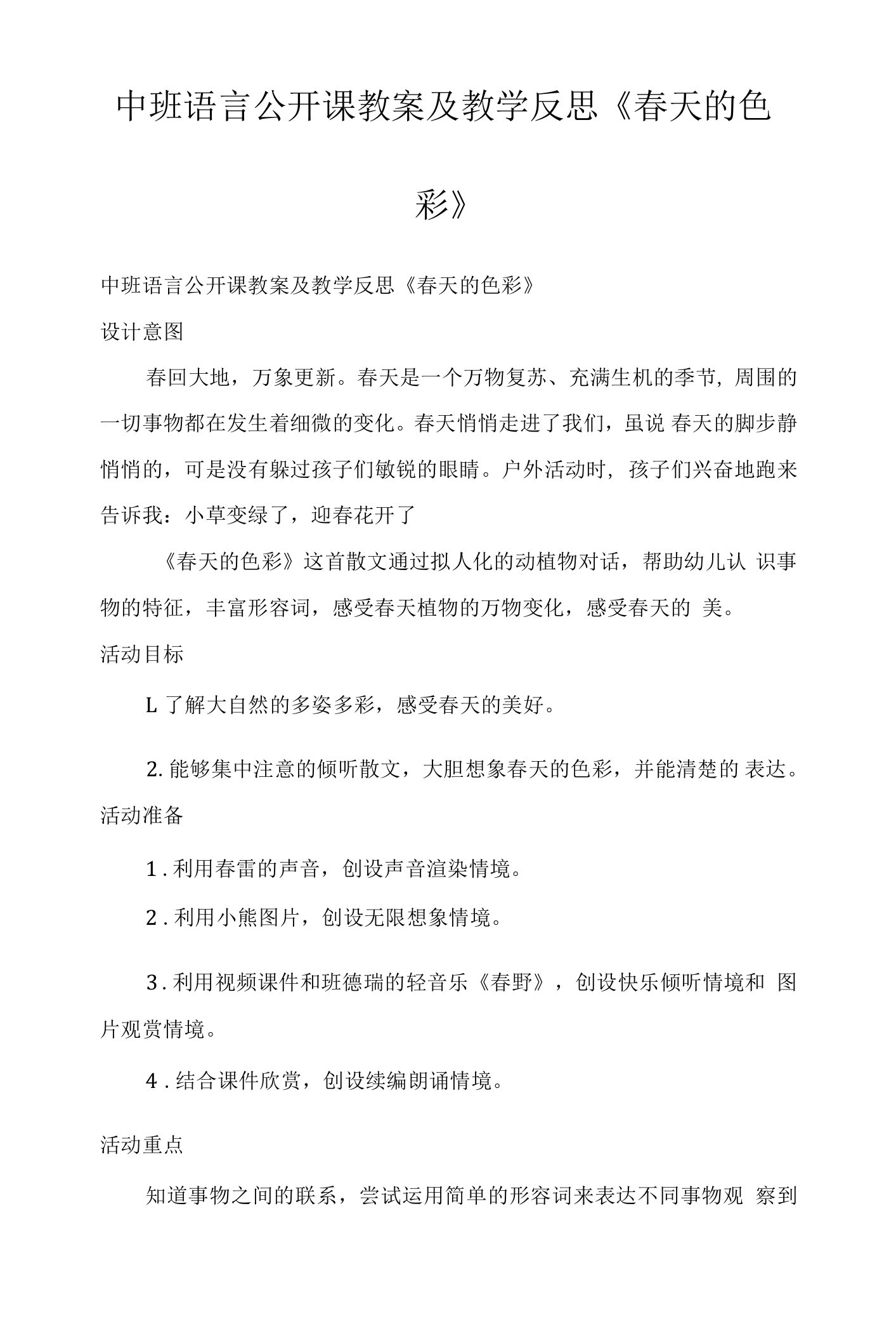 中班语言公开课教案及教学反思《春天的色彩》