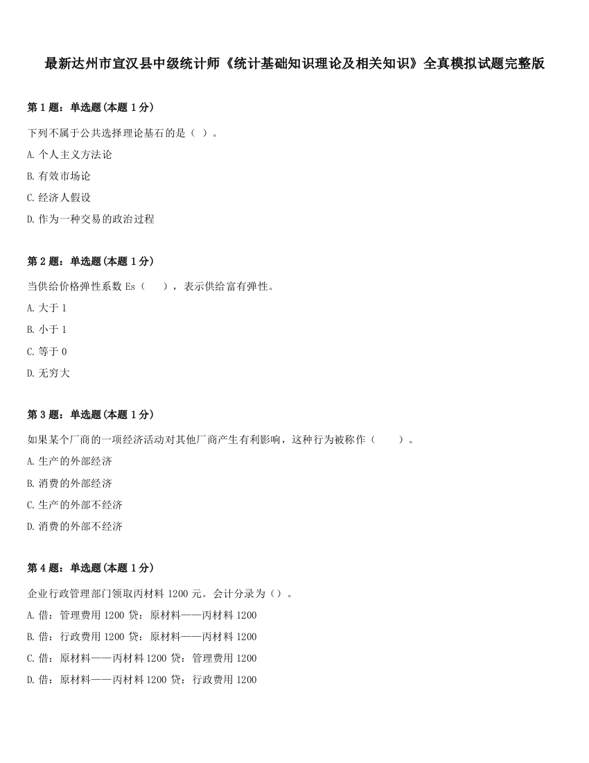 最新达州市宣汉县中级统计师《统计基础知识理论及相关知识》全真模拟试题完整版