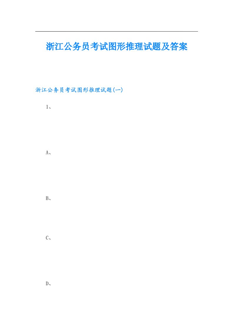 浙江公务员考试图形推理试题及答案