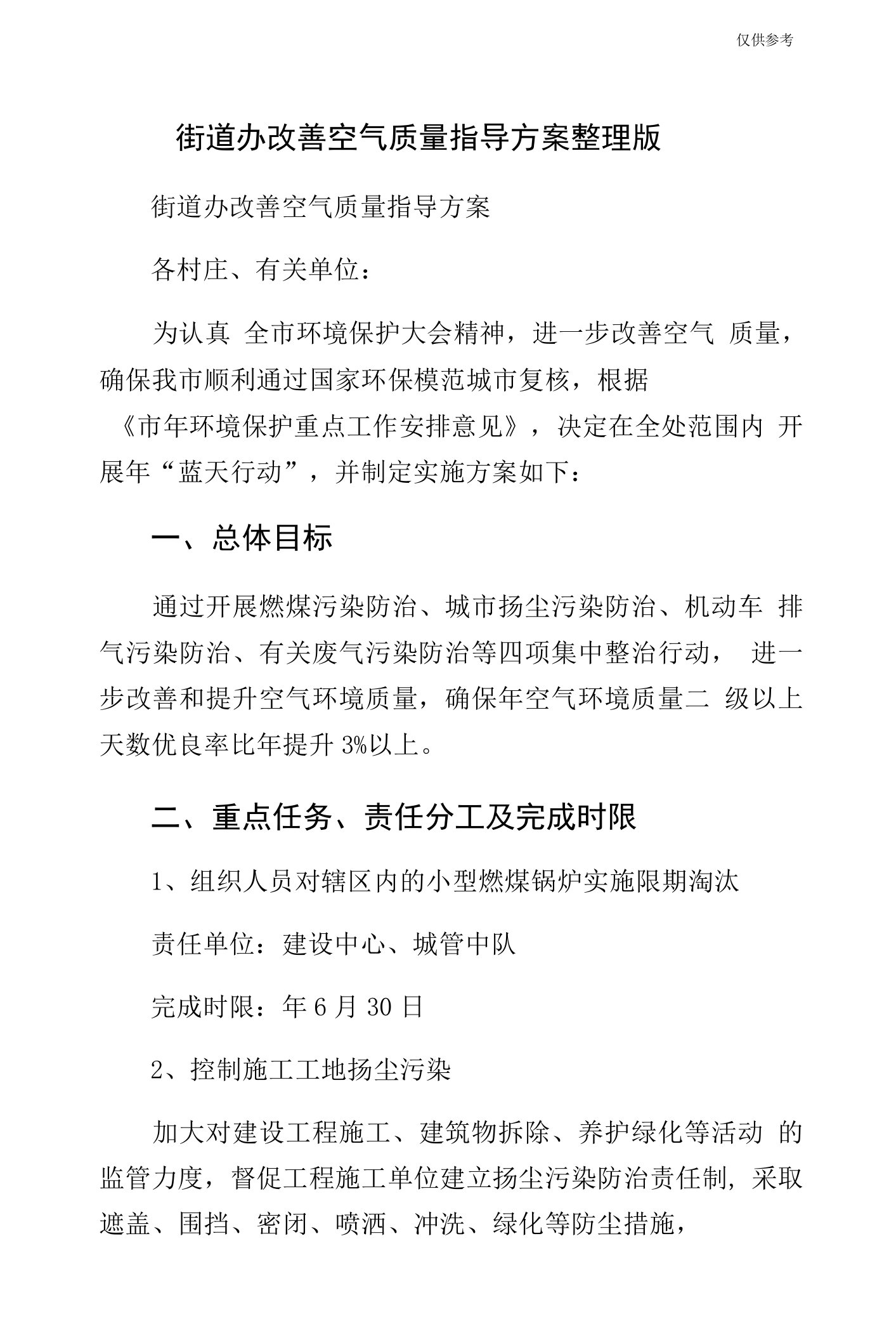 街道办改善空气质量指导方案整理版