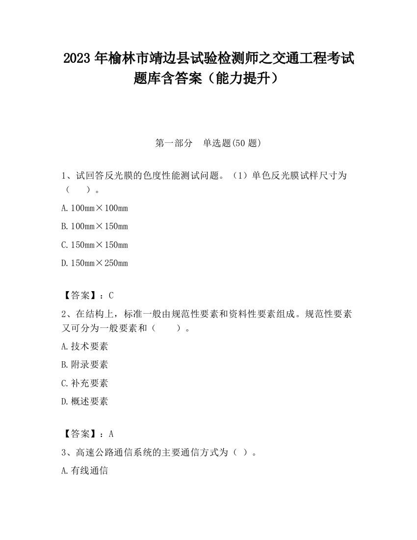 2023年榆林市靖边县试验检测师之交通工程考试题库含答案（能力提升）