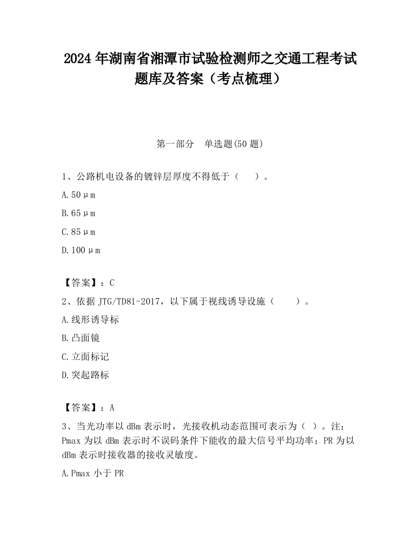 2024年湖南省湘潭市试验检测师之交通工程考试题库及答案（考点梳理）